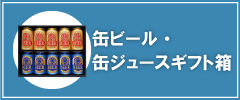 【定番人気】缶ビール・缶ジュースギフト箱