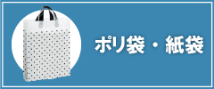 【お持ち帰りに】便利なポリ袋・紙袋