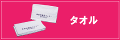 タオル
