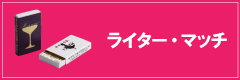 ライター・マッチ