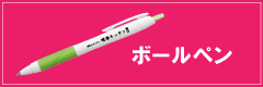 ボールペン
