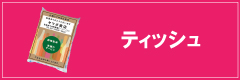 ティッシュ