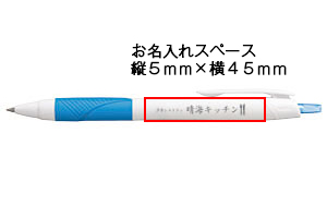 ジェットストリームボールペン　名入れ