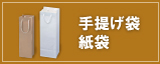 手提げ袋・紙袋