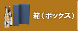 箱（ボックス）