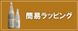 簡易ラッピング