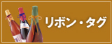 リボン・タグ