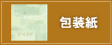 包装紙