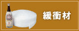 緩衝材