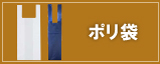 ポリ袋