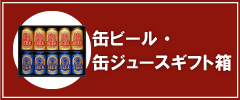 【定番人気】缶ビール・缶ジュースギフト箱