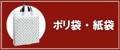 【お持ち帰りに】便利なポリ袋・紙袋