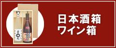 【他にもあります】日本酒ギフト箱・ワインギフト箱にオススメ