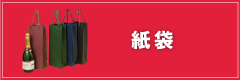 紙袋
