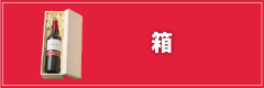 箱