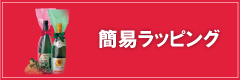 簡易ラッピング
