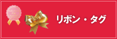 リボン・タグ