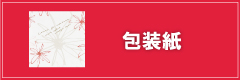 包装紙