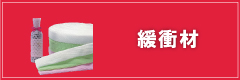 緩衝材