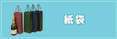 紙袋