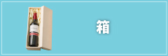 箱