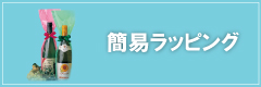 簡易ラッピング