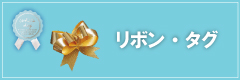 リボン・タグ