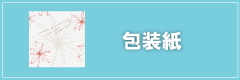 包装紙