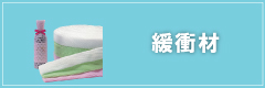 緩衝材