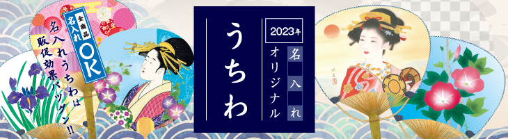 2023年名入れオリジナルうちわ