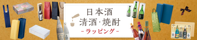 日本酒・清酒・焼酎ラッピング