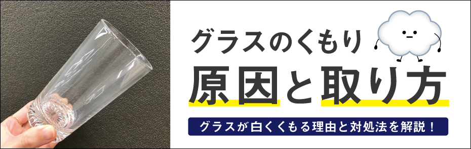 グラスのくもりの原因と取り方