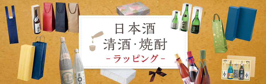 日本酒・清酒・焼酎 ラッピング特集