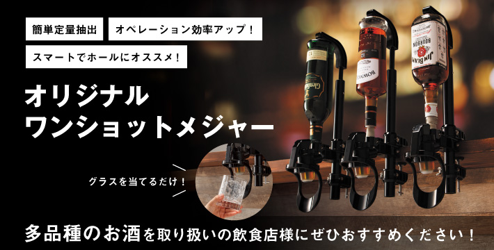 定量抽出、オペレーション効率アップ！、スマートでホールにオススメ！オリジナル
ワンショットメジャー グラスを当てるだけ！多品種のお酒を取り扱いの飲食店様にぜひおすすめください！