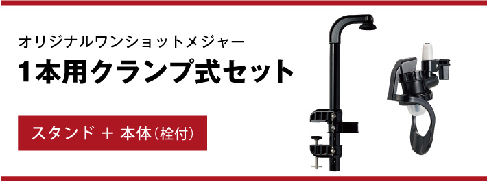 オリジナルワンショットメジャー１本用クランプ式セット スタンド+本体（栓付）