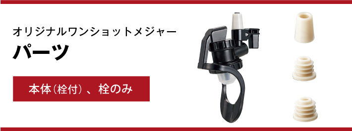 オリジナルワンショットメジャーパーツ 本体、栓のみ