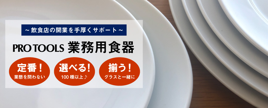 ～飲食店の開業を手厚くサポート～PROTOOLS業務用食器