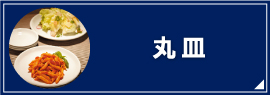 丸皿