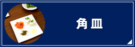 角皿