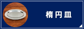 楕円皿