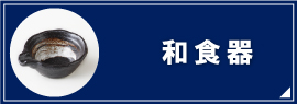 和食器