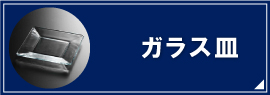 ガラス皿