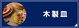 木製皿