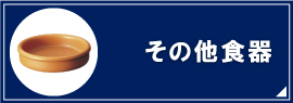 その他食器