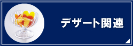 デザート関連