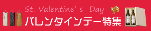 バレンタインデー特集