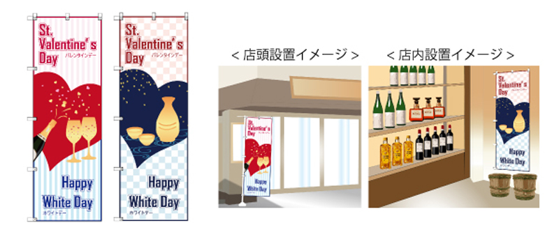 バレンタインデー・ホワイトデー兼用のぼり　オリジナルデザイン