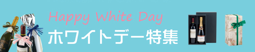 ホワイトデー特集